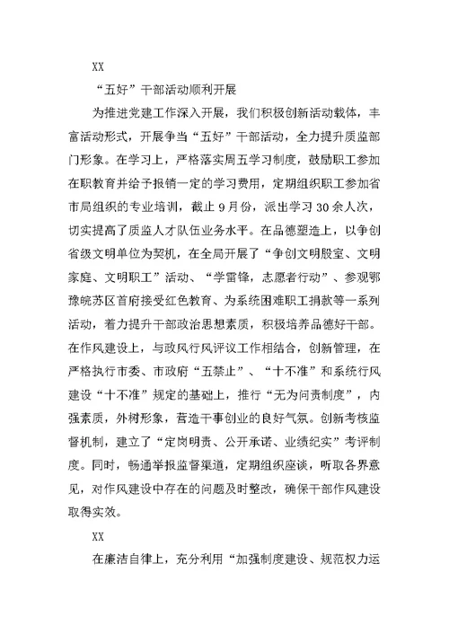 质监局党建工作述职报告