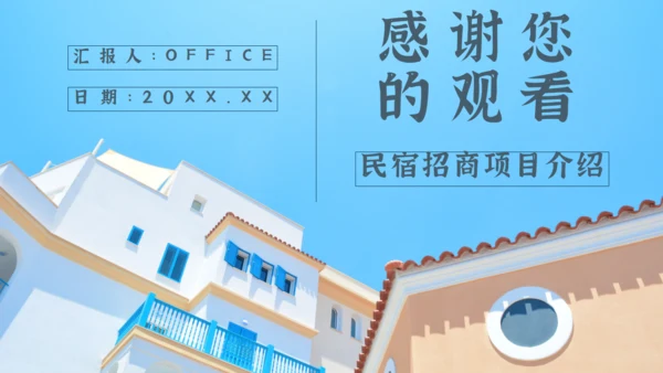 分享农庄民宿招商方案通用PPT模板