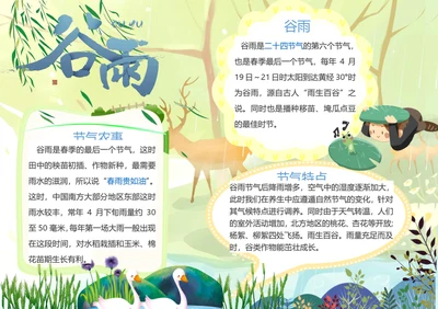 谷雨传统节气Word小报