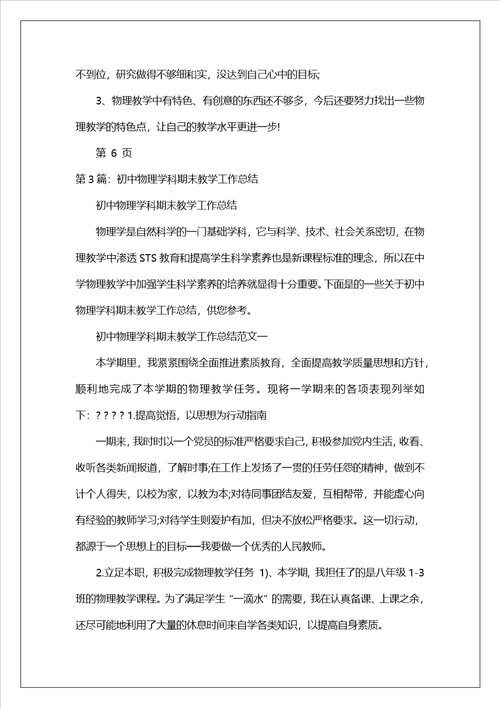 初中物理学科教学工作总结精选7篇