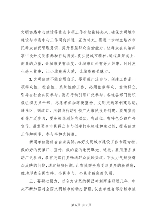 在争创全国文明城市“两连冠”动员大会上的讲话.docx