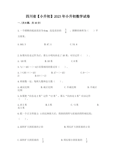 四川省【小升初】2023年小升初数学试卷及参考答案（最新）.docx