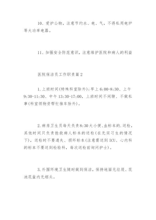 医院保洁员工作岗位职责.docx