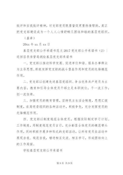 某年党支部公开承诺书4篇.docx