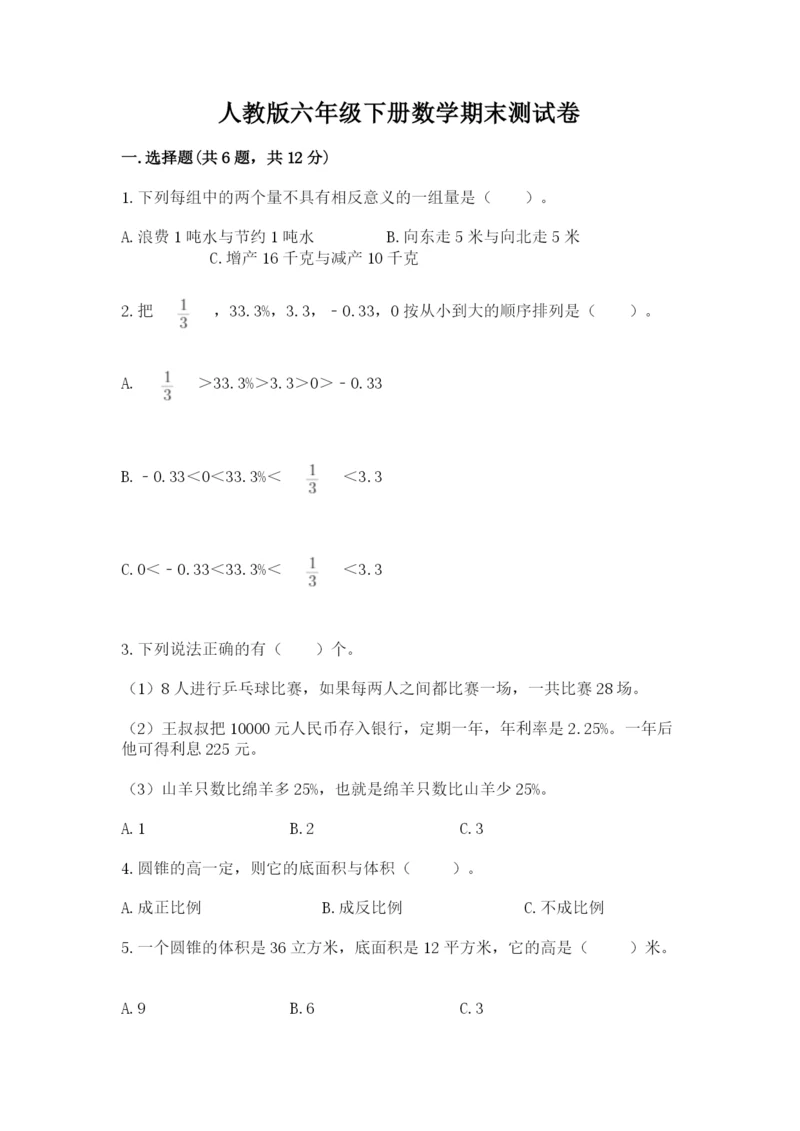 人教版六年级下册数学期末测试卷带答案（预热题）.docx