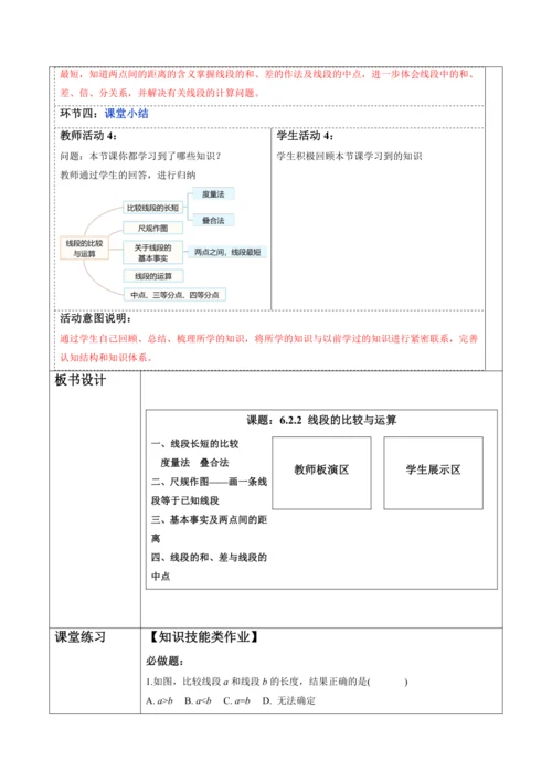 6.2.2 线段的比较与运算-教案