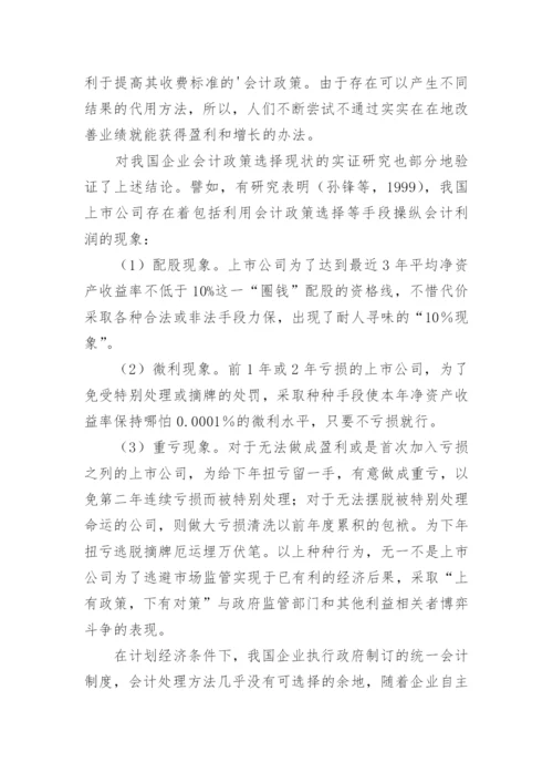 企业会计政策选择的经济后果与政治成本论文.docx