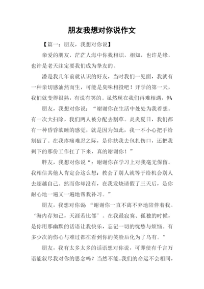 朋友我想对你说作文-3.docx