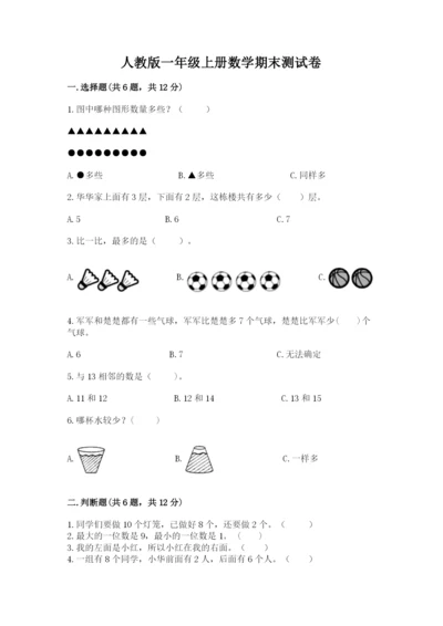 人教版一年级上册数学期末测试卷附答案（轻巧夺冠）.docx