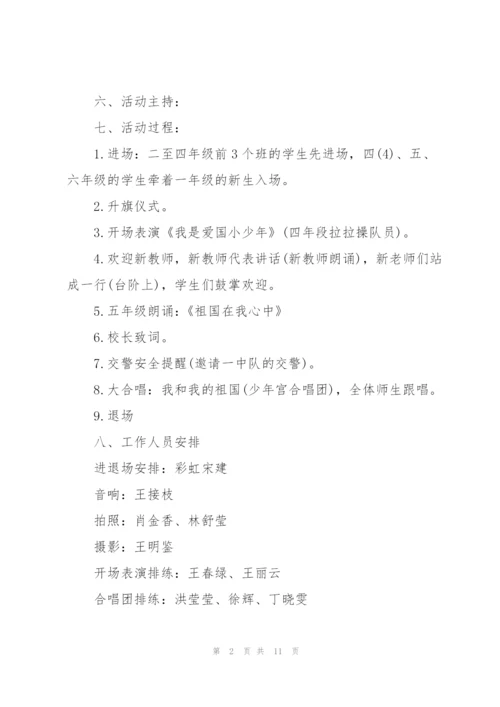 开学典礼2021活动策划方案范文.docx