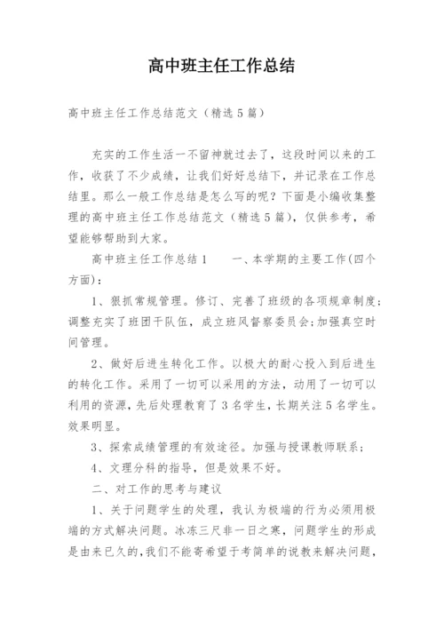 高中班主任工作总结_3.docx