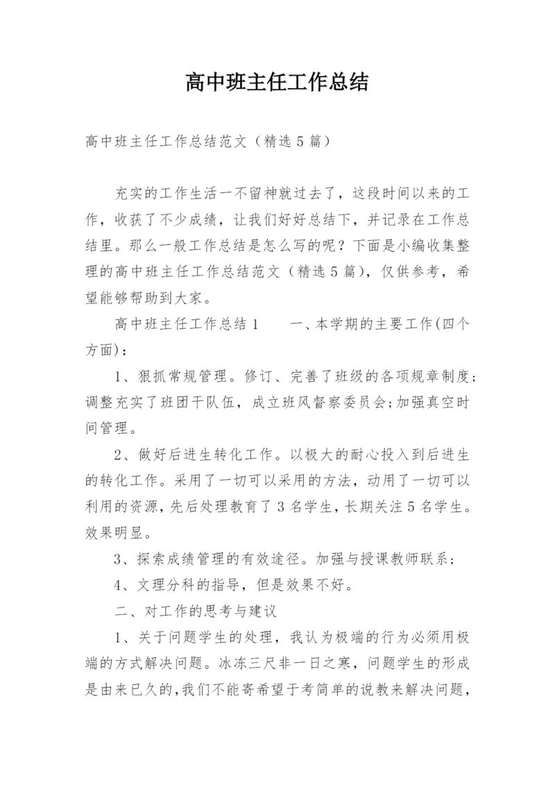 高中班主任工作总结_3.docx