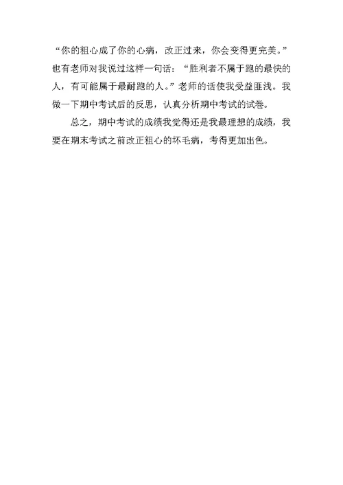 有关于期中考试后的总结