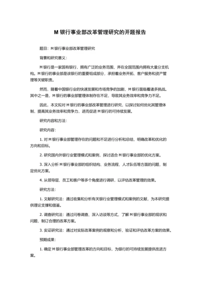 M银行事业部改革管理研究的开题报告.docx