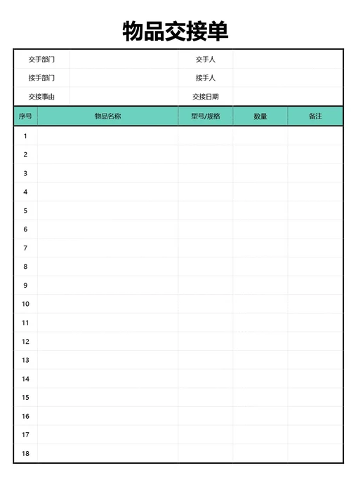 青色简约风物品交接单