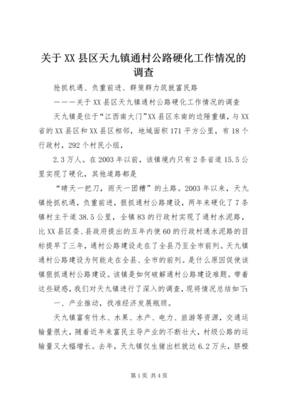 关于XX县区天九镇通村公路硬化工作情况的调查 (7).docx