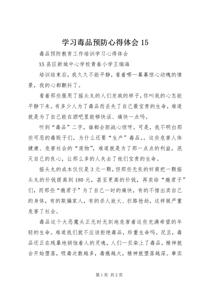 学习毒品预防心得体会15 (3).docx