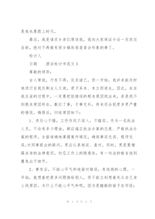 酒后检讨书范文三篇新.docx