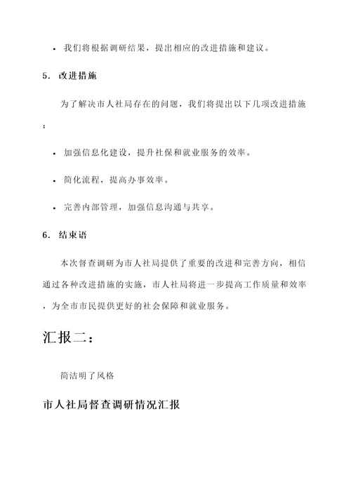 市人社局督查调研情况汇报