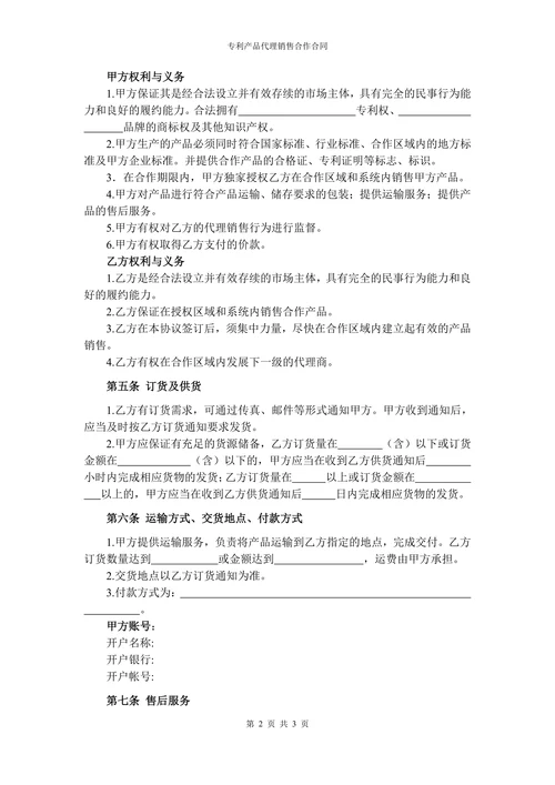 专利产品代理销售合作协议