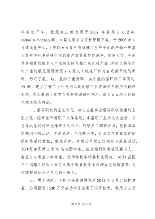 企业领导劳动模范先进事迹材料.docx