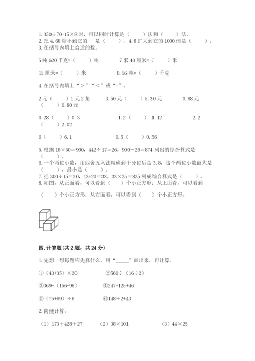 人教版小学四年级下册数学期中测试卷带答案（培优a卷）.docx