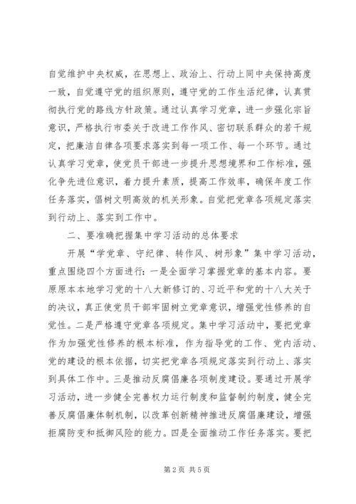 学党章守纪律转作风树形象实施意见.docx