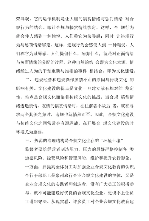 银行合规经营学习心得