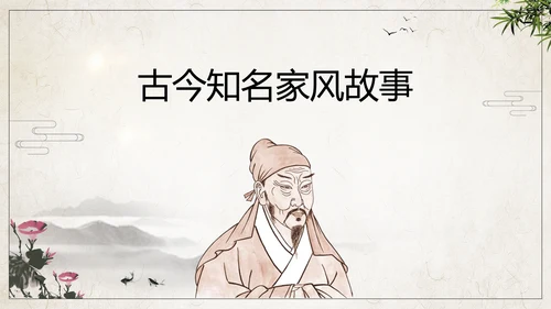 传承家风家训弘扬传统美德PPT班会课件