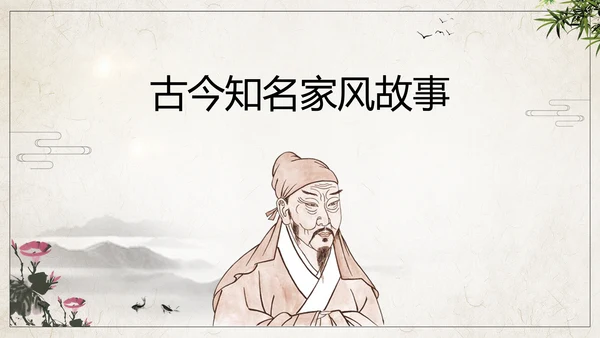 传承家风家训弘扬传统美德PPT班会课件