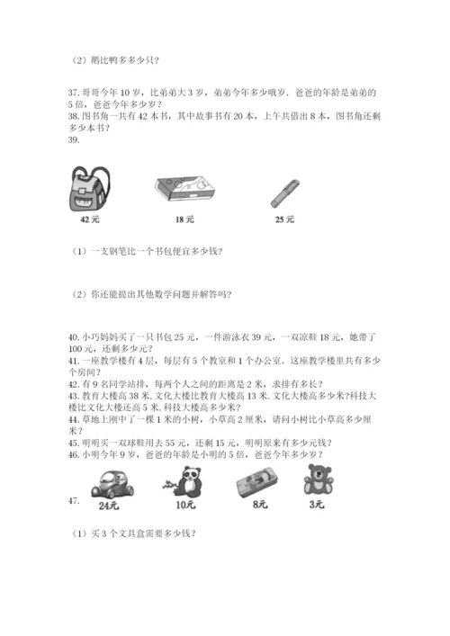 二年级上册数学应用题100道附答案【能力提升】.docx