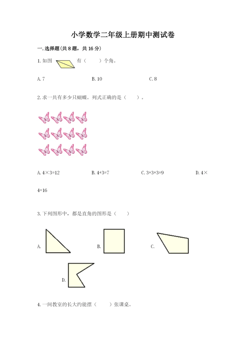 小学数学二年级上册期中测试卷（综合卷）.docx