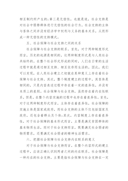 浅析社会保障与社会支持论文.docx