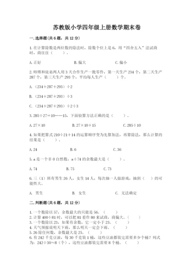 苏教版小学四年级上册数学期末卷及参考答案（能力提升）.docx