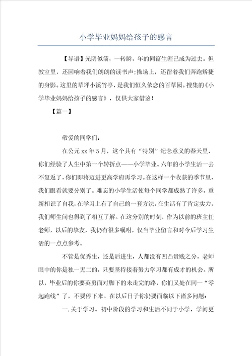 小学毕业妈妈给孩子的感言