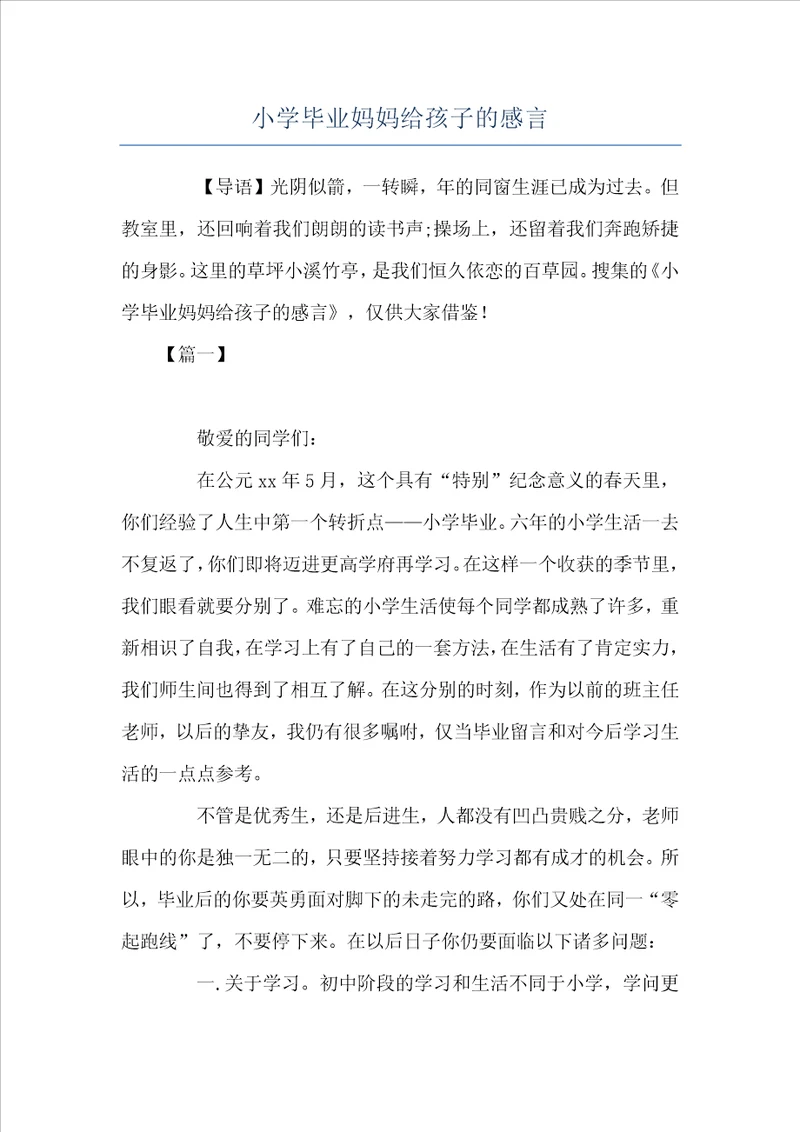 小学毕业妈妈给孩子的感言