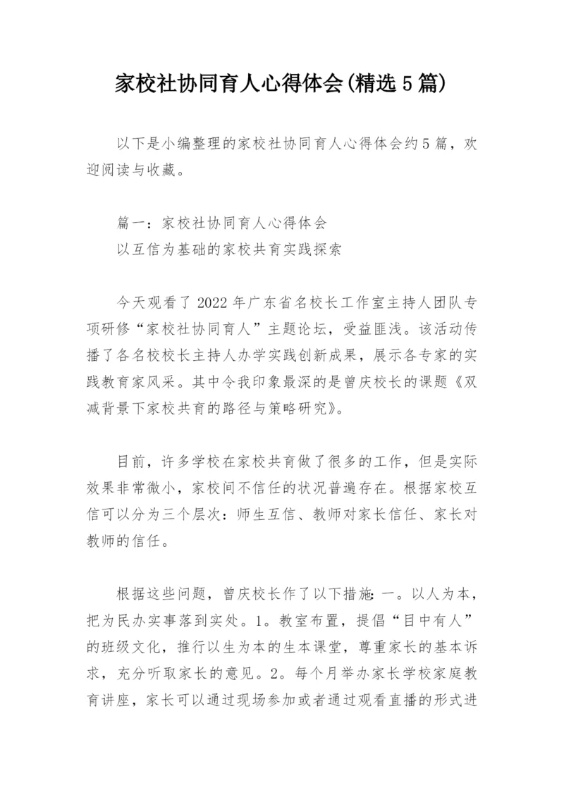 家校社协同育人心得体会(精选5篇).docx