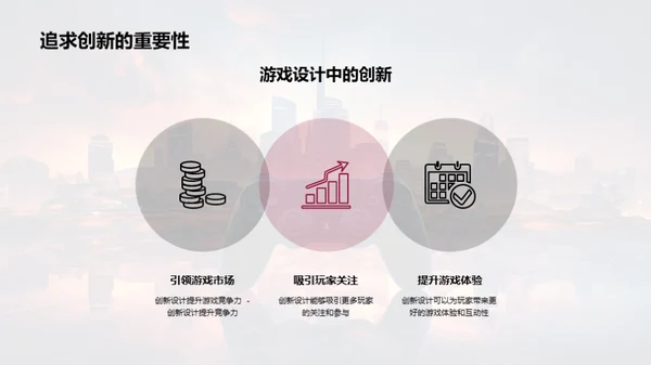 游戏设计：创新与未来