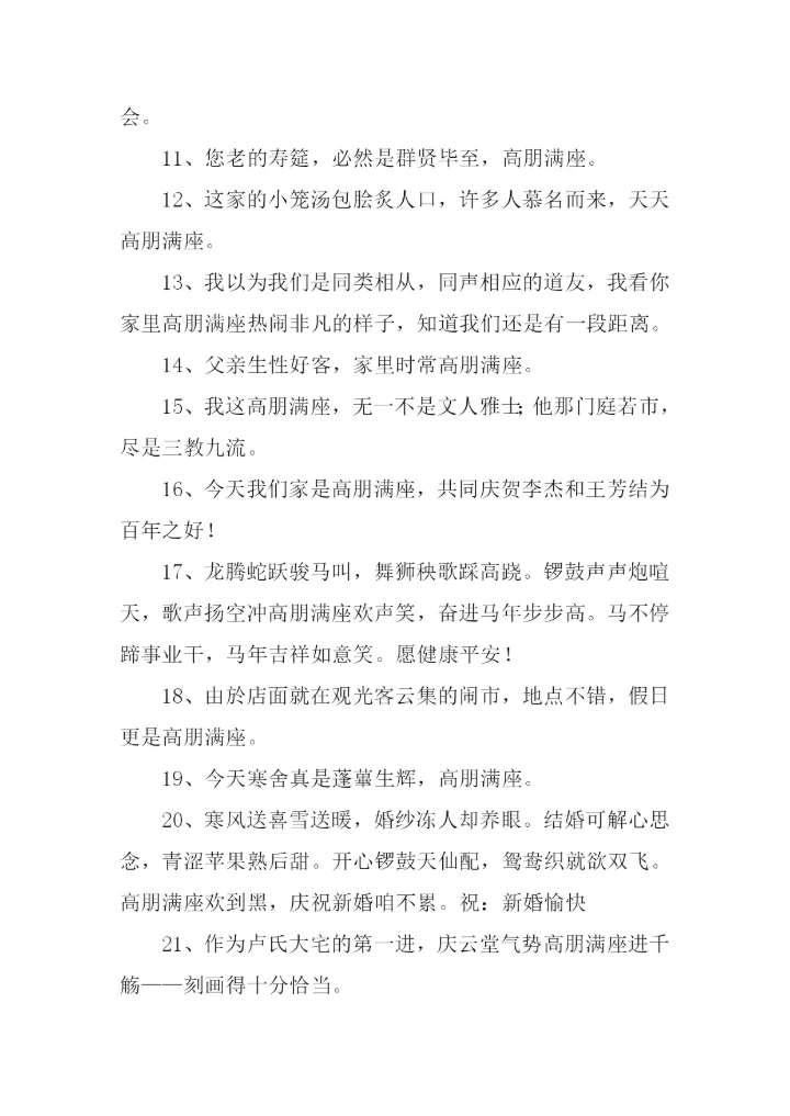 高朋满座近义词.docx