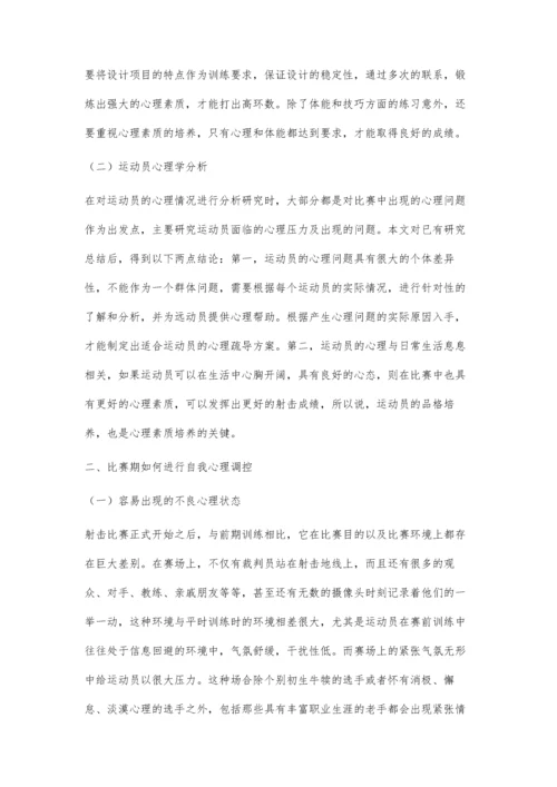 射击运动员比赛期如何进行自我心理调控.docx