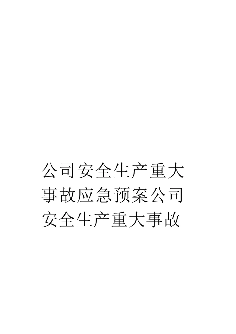 公司安全生产重大事故应急预案公司安全生产重大事故