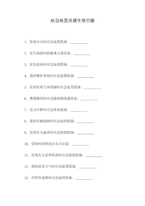 应急处置及逃生填空题