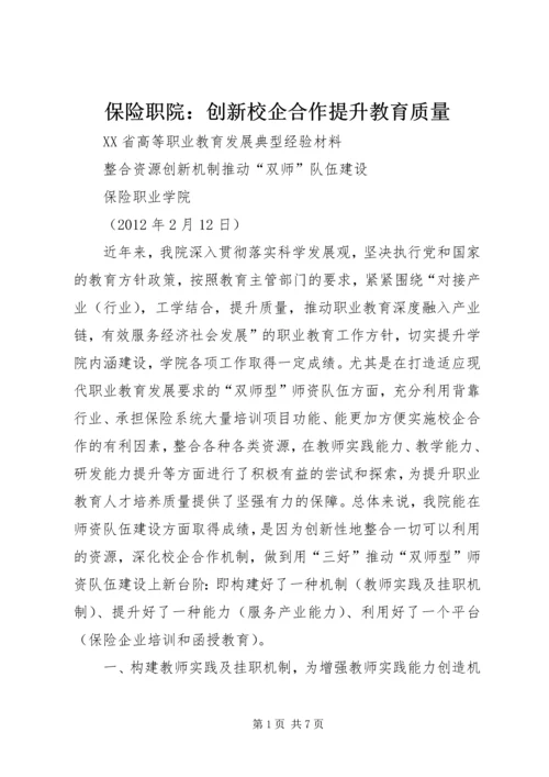 保险职院：创新校企合作提升教育质量 (3).docx