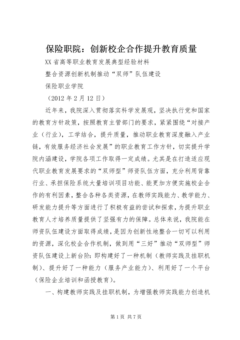 保险职院：创新校企合作提升教育质量 (3).docx