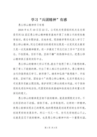 学习“兵团精神”有感 (3).docx