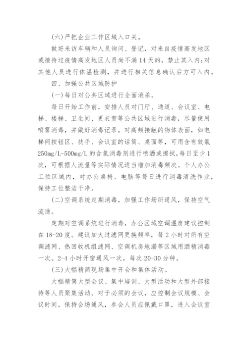 疫情期间施工防控措施方案.docx