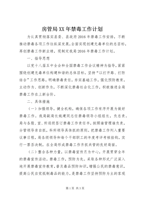 房管局XX年禁毒工作计划.docx