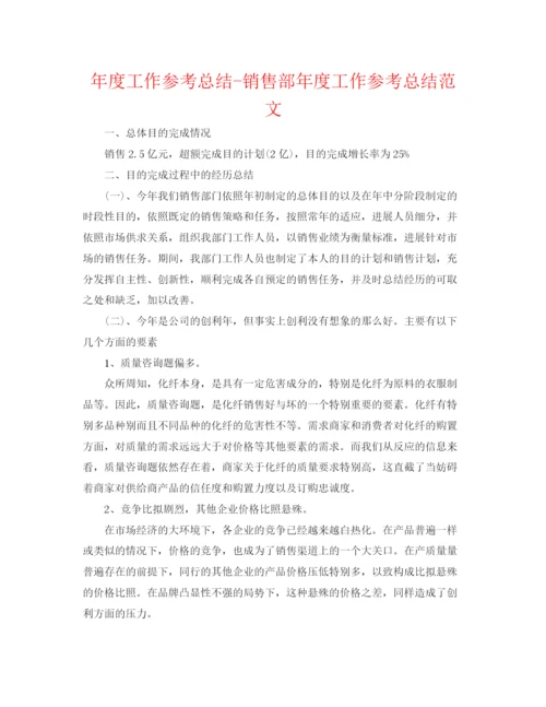 精编之年度工作参考总结销售部年度工作参考总结范文.docx