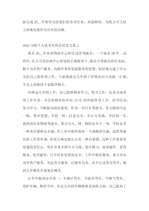 2022司机个人优秀年终总结范文.docx