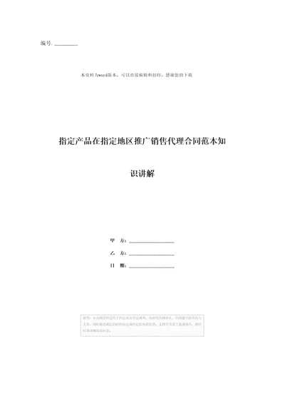 指定产品在指定地区推广销售代理合同范本知识讲解